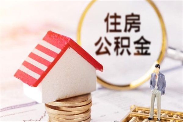 启东离职了怎样取公积金（离职了取住房公积金怎么取）